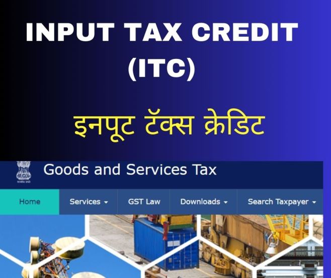 इनपुट टॅक्स क्रेडिट (ITC)