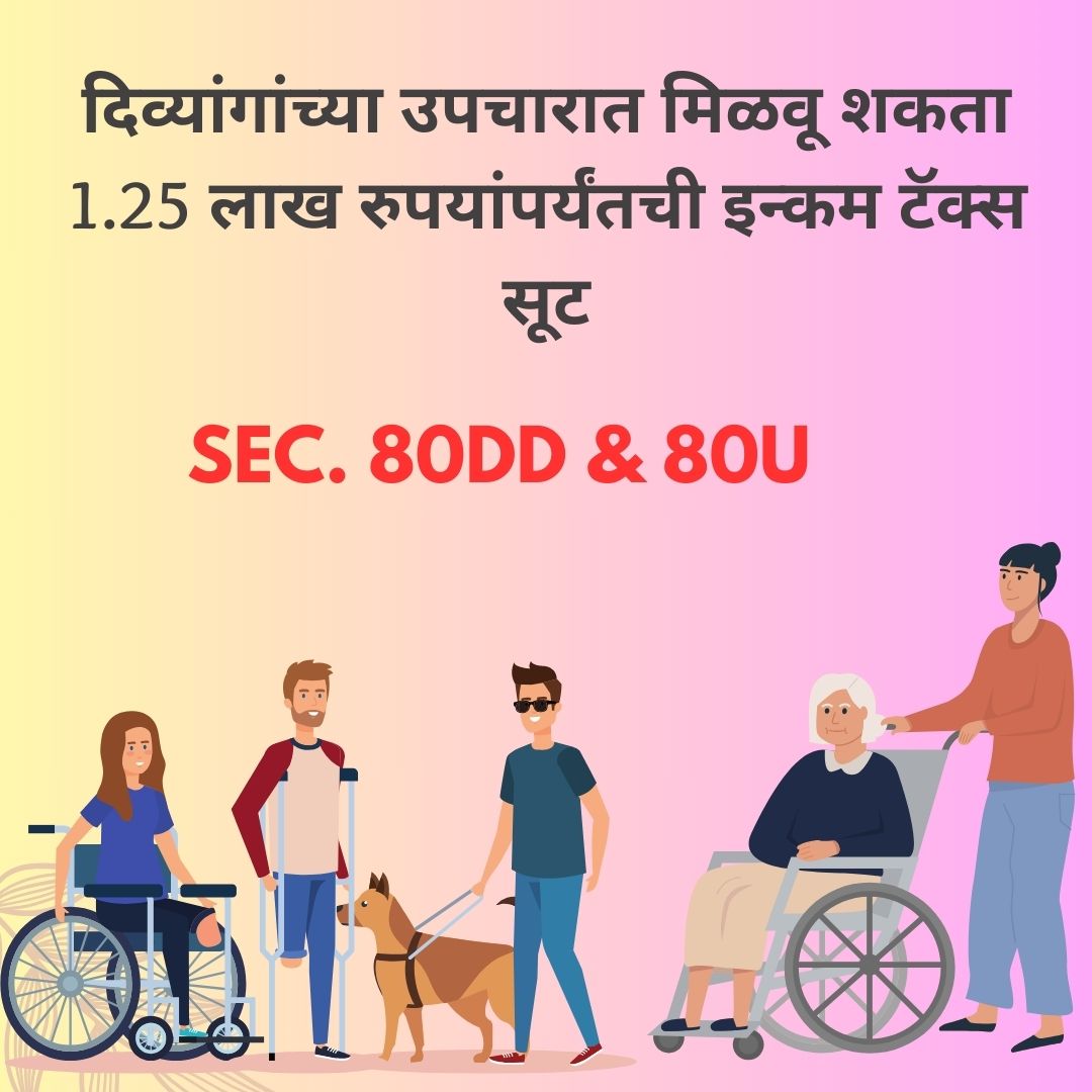 1.25 लाख रुपयांपर्यंत सूट