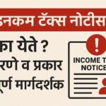इन्कम टॅक्स नोटीस
