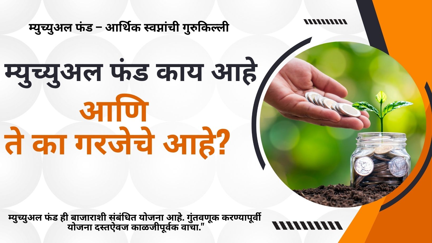 म्युच्युअल फंड